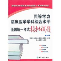 同等学力临床医学学科综合水平全国统一考试模拟试题（第3版）